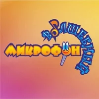 Волшебный микрофон