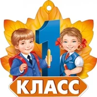 Песни и музыка для 1 класса