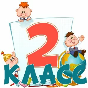 Песни для 2 класса