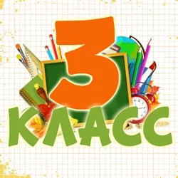 Песни для 3 класса
