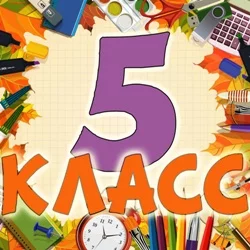 Песни для 5 класса
