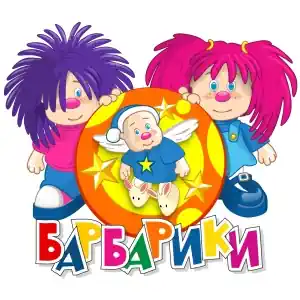 Барбарики - К нам приходит Новый год!