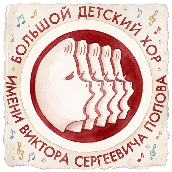Большой детский хор им. В. Попова
