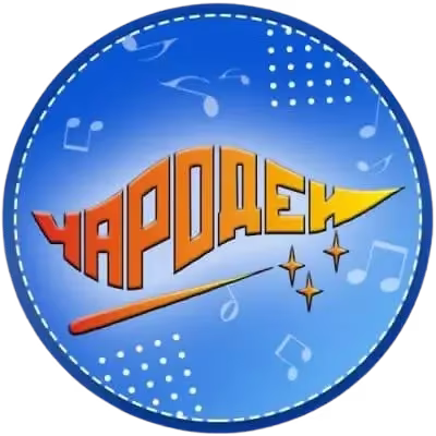 Чародеи