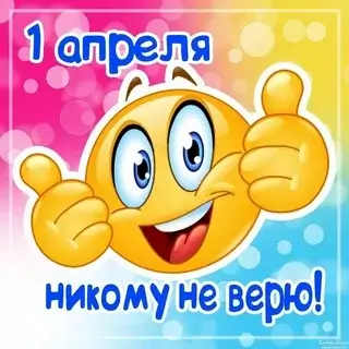 День смеха 😂
