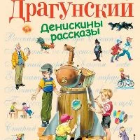 Денискины рассказы