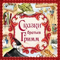 Братья Гримм - 12 братьев