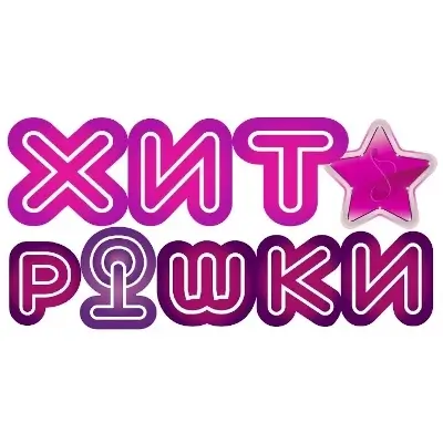 ХИТрюшки