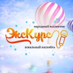 ЭксКурс Ансамбль