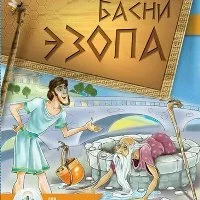 Аудио басни Эзопа