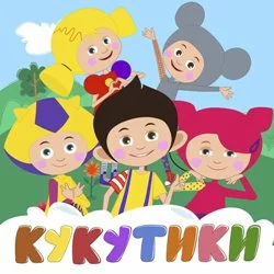 Кукутики - Новый год