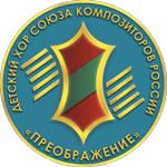 Преображение Детский хор