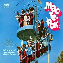 Мастерок Детский ансамбль
