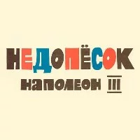 Недопесок Наполеон - Деревня Ковылкино