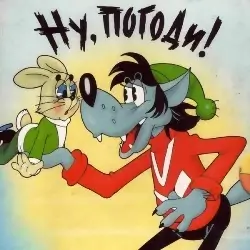Ну погоди!