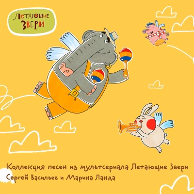 Летающие звери