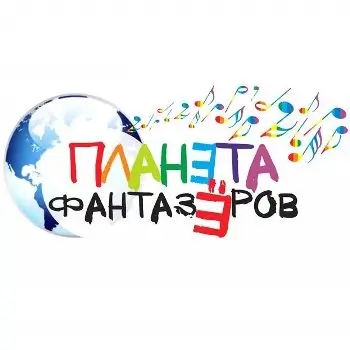Планета фантазёров