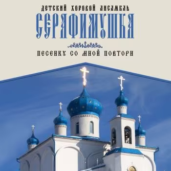 Серафимушка Детский хор