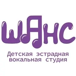 Шанс Вокальная студия