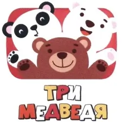 Три Медведя