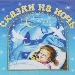 Сказки на ночь