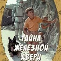Тайна железной двери - Песня ребят