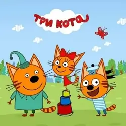 Три кота