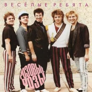 Весёлые ребята