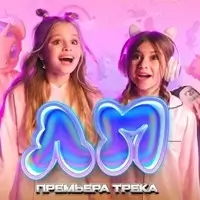 Milana Star & Милана Хаметова - ЛП | Лучшая подруга