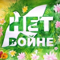 ЮНИКС - Нет Войне!