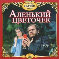 Аленький цветочек, фильм сказка (1977)