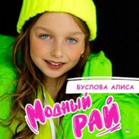 Буслова Алиса - Модный рай