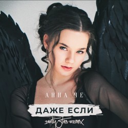 Анна Че - Даже если
