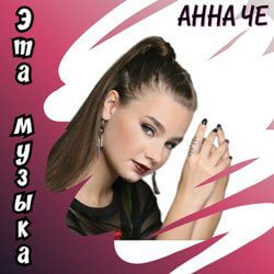 Анна Че - Эта музыка