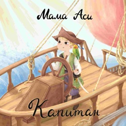 Мама Аси - Капитан