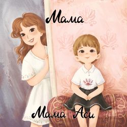 Мама Аси - Мама