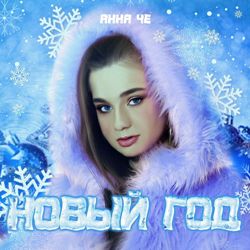 Анна Че - Новый год