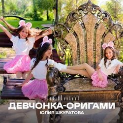 Шкуратова Юлия - Девчонка-оригами