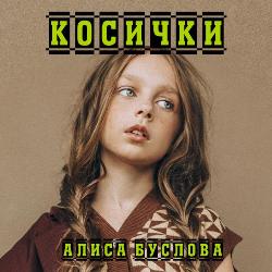 Буслова Алиса - Косички