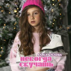 Буслова Алиса - Некогда скучать