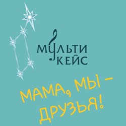 МультиКейс - Мама, мы - друзья!