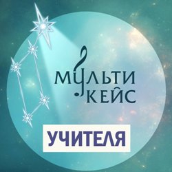 МультиКейс - Учителя