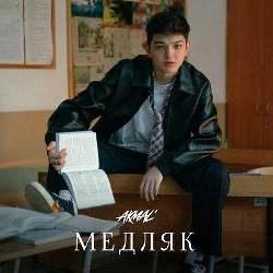 Акмаль - Медляк (Akmal’)