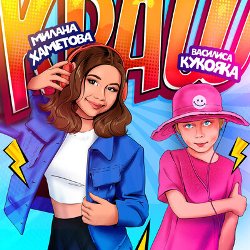 Милана Хаметова, Василиса Кукояка - Краш