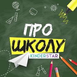 КиндерСтар - Про школу