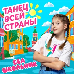 Школьник Ева - Танец всей страны