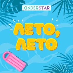 КиндерСтар - Лето, лето