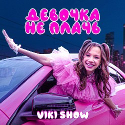 Вики Шоу - Девочка не плачь