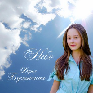Бучинская Дарья - Небо