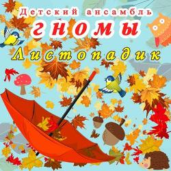 Детский ансамбль Гномы - Листопадик